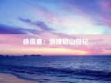 徐霞客：游雁宕山日记