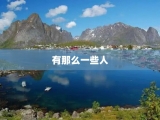 有那么一些人