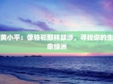 黄小平：像骆驼那样跋涉，寻找你的生命绿洲