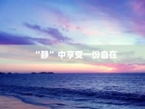 “静”中享受一份自在