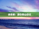 徐霞客：游白岳山日记