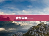 我想学会……