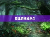 爱让瞬间成永久
