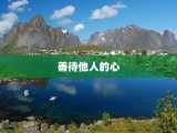 善待他人的心