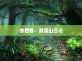 徐霞客：游嵩山日记