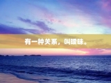 有一种关系，叫暧昧。