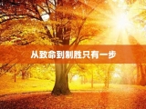 从致命到制胜只有一步