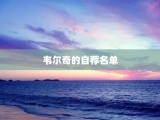 韦尔奇的自荐名单