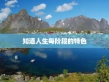 知道人生每阶段的特色