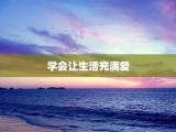 学会让生活充满爱