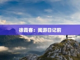 徐霞客：闽游日记前