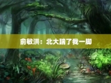 俞敏洪：北大踹了我一脚