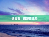 徐霞客：闽游日记后