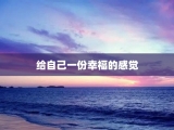 给自己一份幸福的感觉