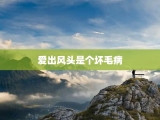 爱出风头是个坏毛病