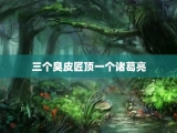 三个臭皮匠顶一个诸葛亮