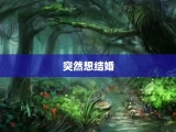突然想结婚