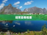 经常自我检查