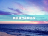 别羡慕浊富和邪权