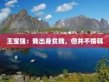 王宝强：我出身贫贱，但并不懦弱