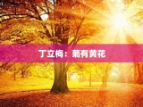 丁立梅：菊有黄花