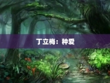 丁立梅：种爱