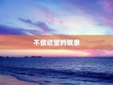 不做欲望的奴隶
