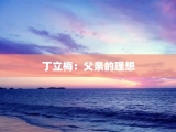 丁立梅：父亲的理想