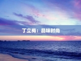 丁立梅：品味时尚