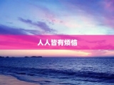 人人皆有烦恼