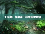 丁立梅：像菜花一样幸福地燃烧