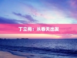 丁立梅：从春天出发
