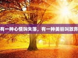 有一种心情叫失落，有一种美丽叫放弃