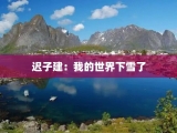 迟子建：我的世界下雪了