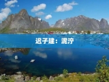 迟子建：泥泞