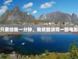 只要给我一分钟，我就能讲完一部电影