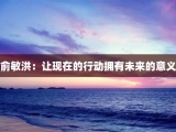 俞敏洪：让现在的行动拥有未来的意义