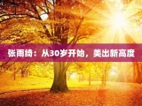 张雨绮：从30岁开始，美出新高度