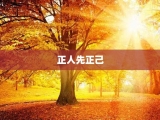 正人先正己
