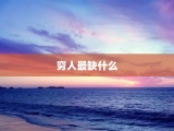 穷人最缺什么