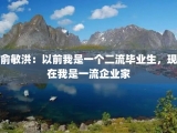 俞敏洪：以前我是一个二流毕业生，现在我是一流企业家