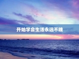 开始学会生活永远不晚