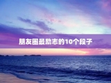 朋友圈最励志的10个段子