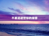 不要追逐世俗的荣誉