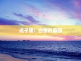 迟子建：白雪的墓园