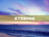 留下青春的味道