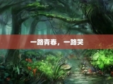 一路青春，一路哭