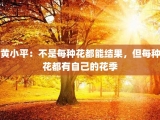 黄小平：不是每种花都能结果，但每种花都有自己的花季