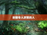 别做令人厌烦的人