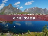 迟子建：女人的手